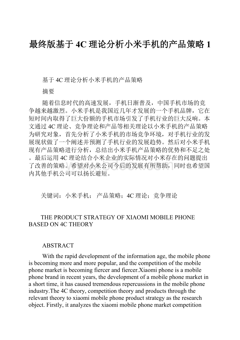 最终版基于4C理论分析小米手机的产品策略 1.docx_第1页