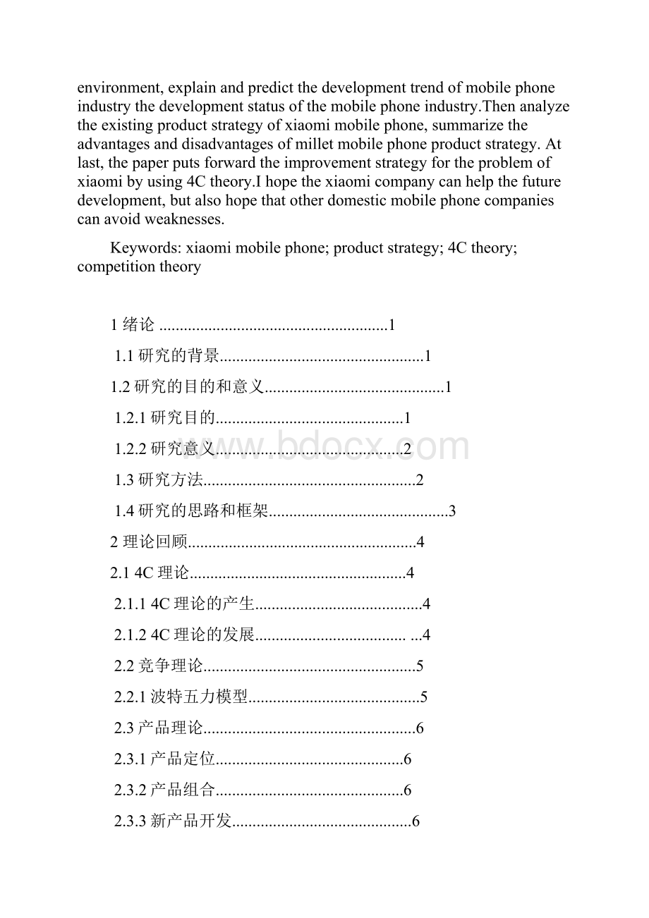 最终版基于4C理论分析小米手机的产品策略 1.docx_第2页