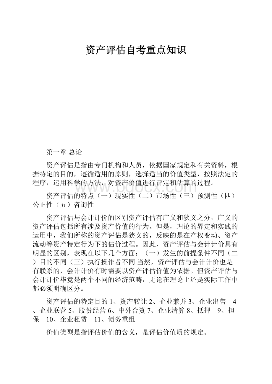 资产评估自考重点知识.docx