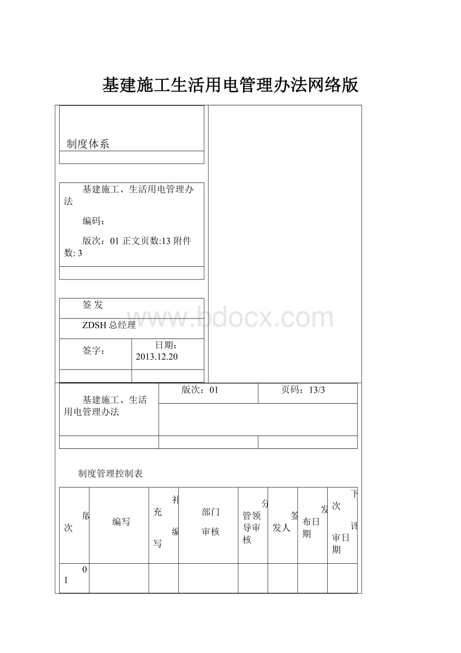 基建施工生活用电管理办法网络版Word格式.docx