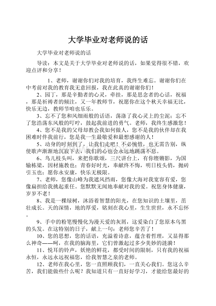 大学毕业对老师说的话Word下载.docx