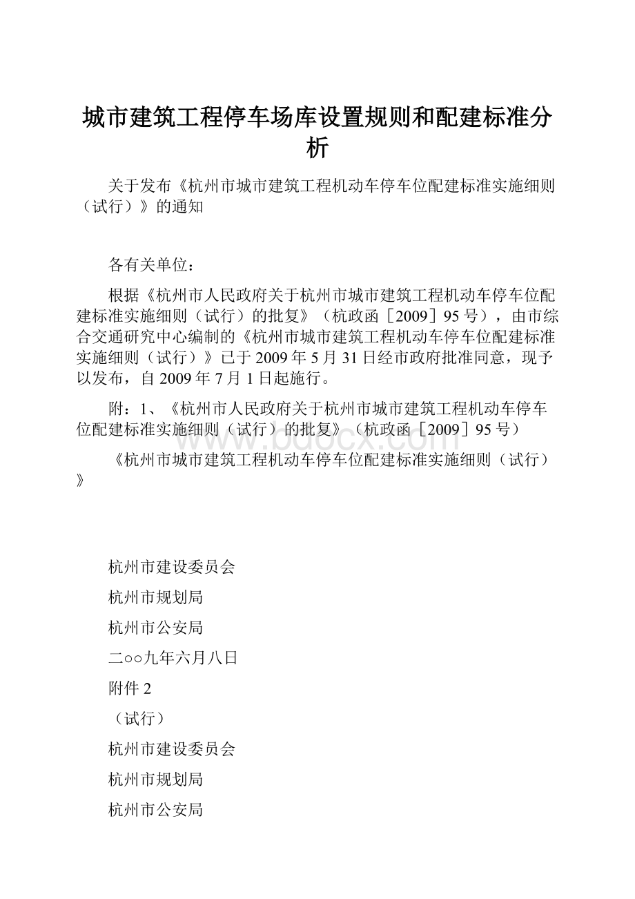 城市建筑工程停车场库设置规则和配建标准分析Word格式文档下载.docx