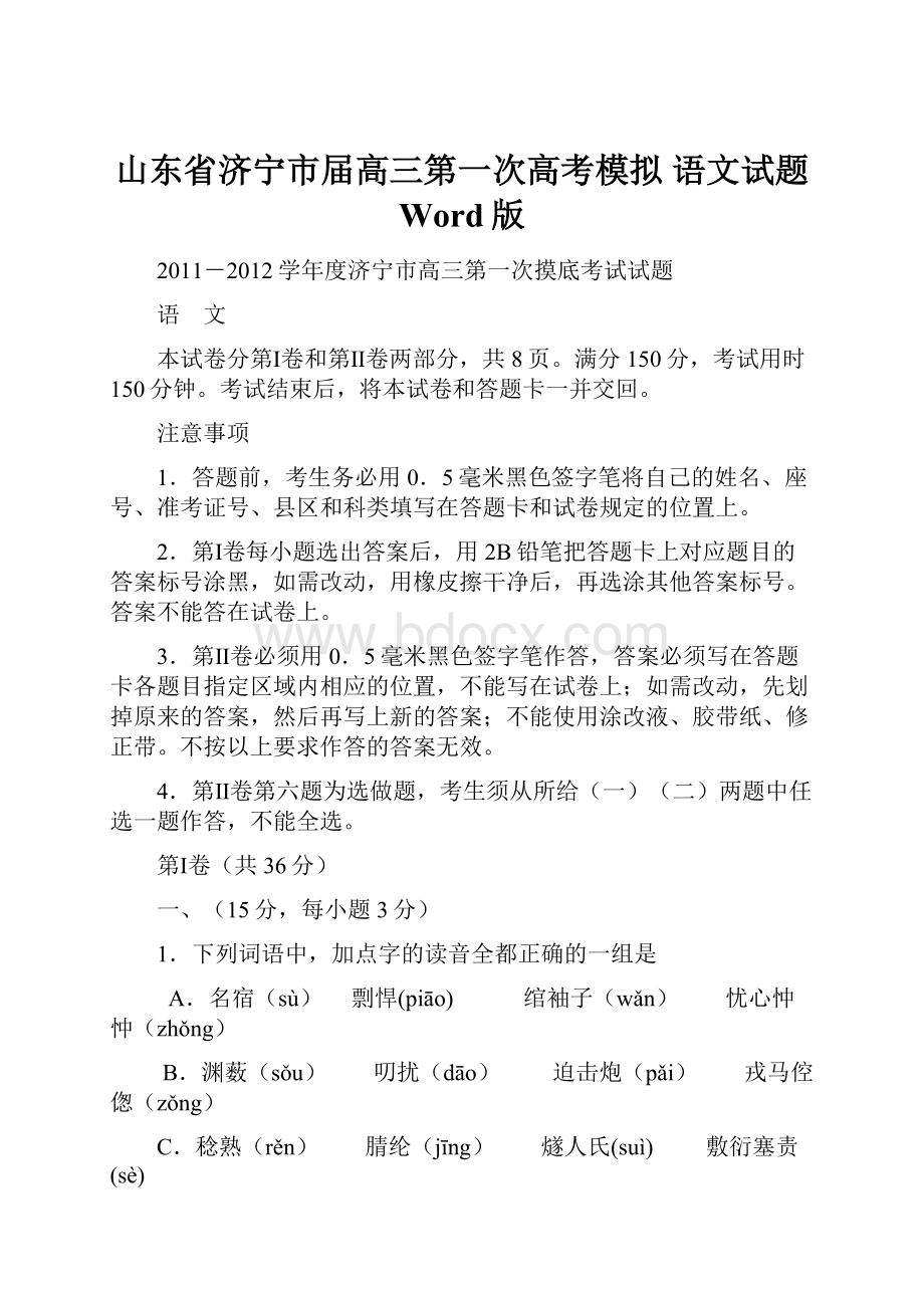 山东省济宁市届高三第一次高考模拟 语文试题 Word版Word文件下载.docx