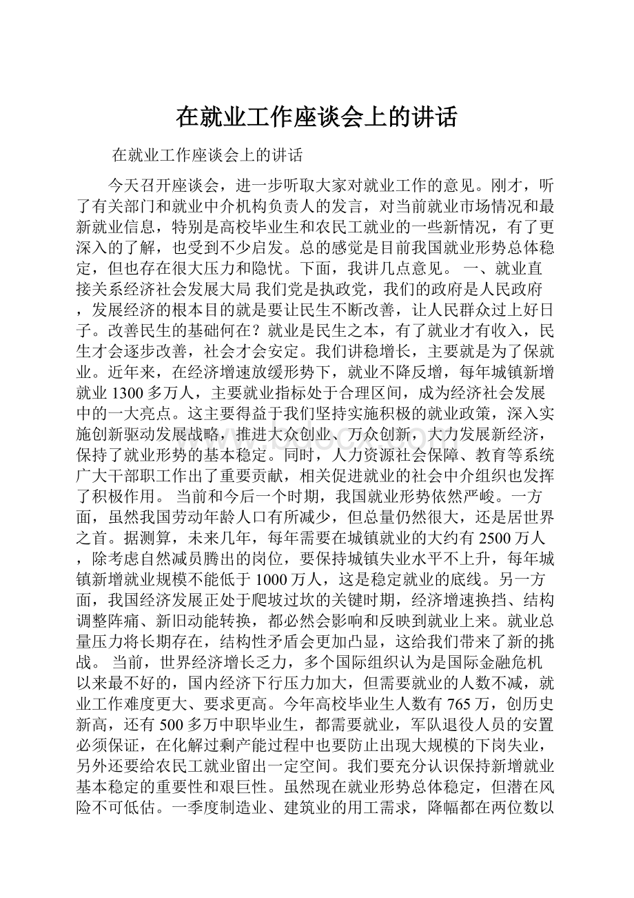 在就业工作座谈会上的讲话Word文档格式.docx