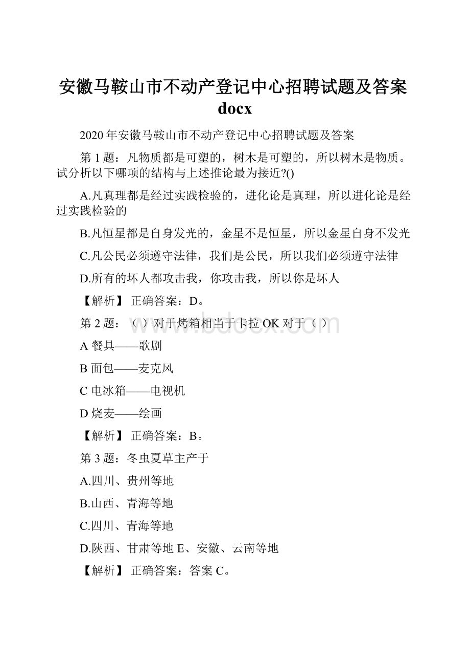 安徽马鞍山市不动产登记中心招聘试题及答案docxWord下载.docx_第1页