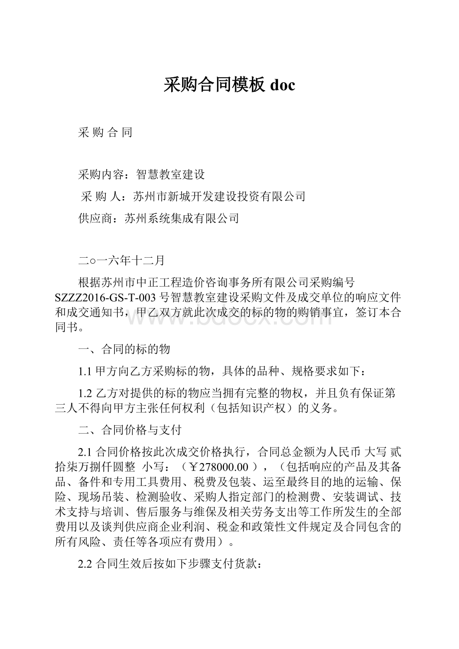 采购合同模板docWord文档下载推荐.docx