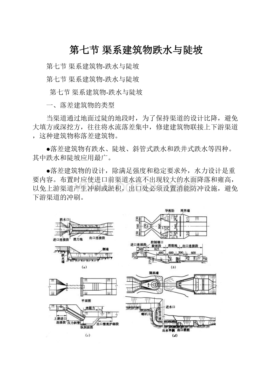 第七节渠系建筑物跌水与陡坡Word格式文档下载.docx