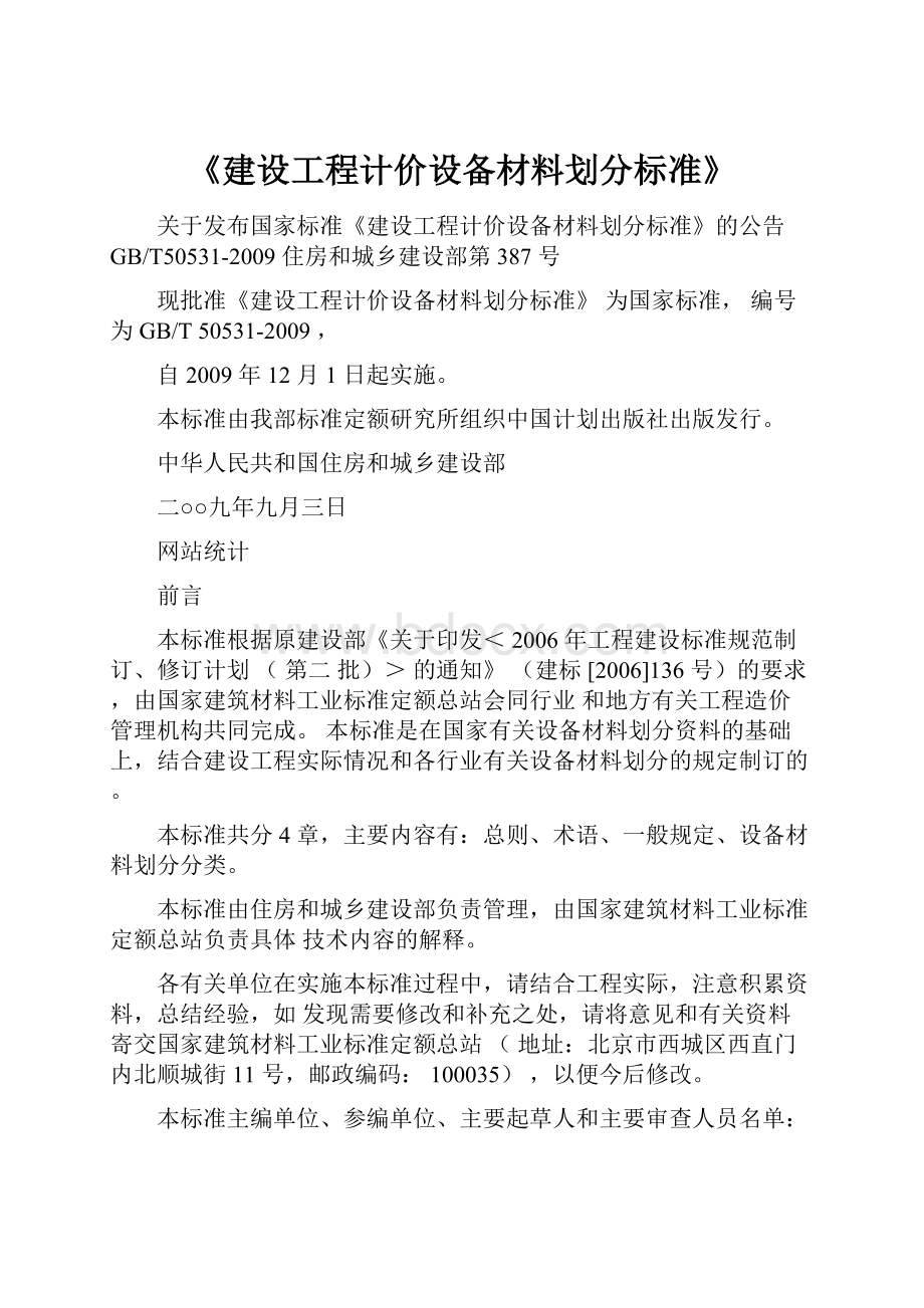 《建设工程计价设备材料划分标准》Word文件下载.docx