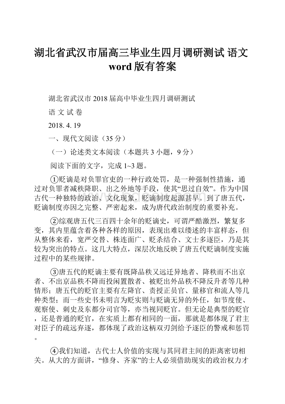 湖北省武汉市届高三毕业生四月调研测试 语文word版有答案.docx