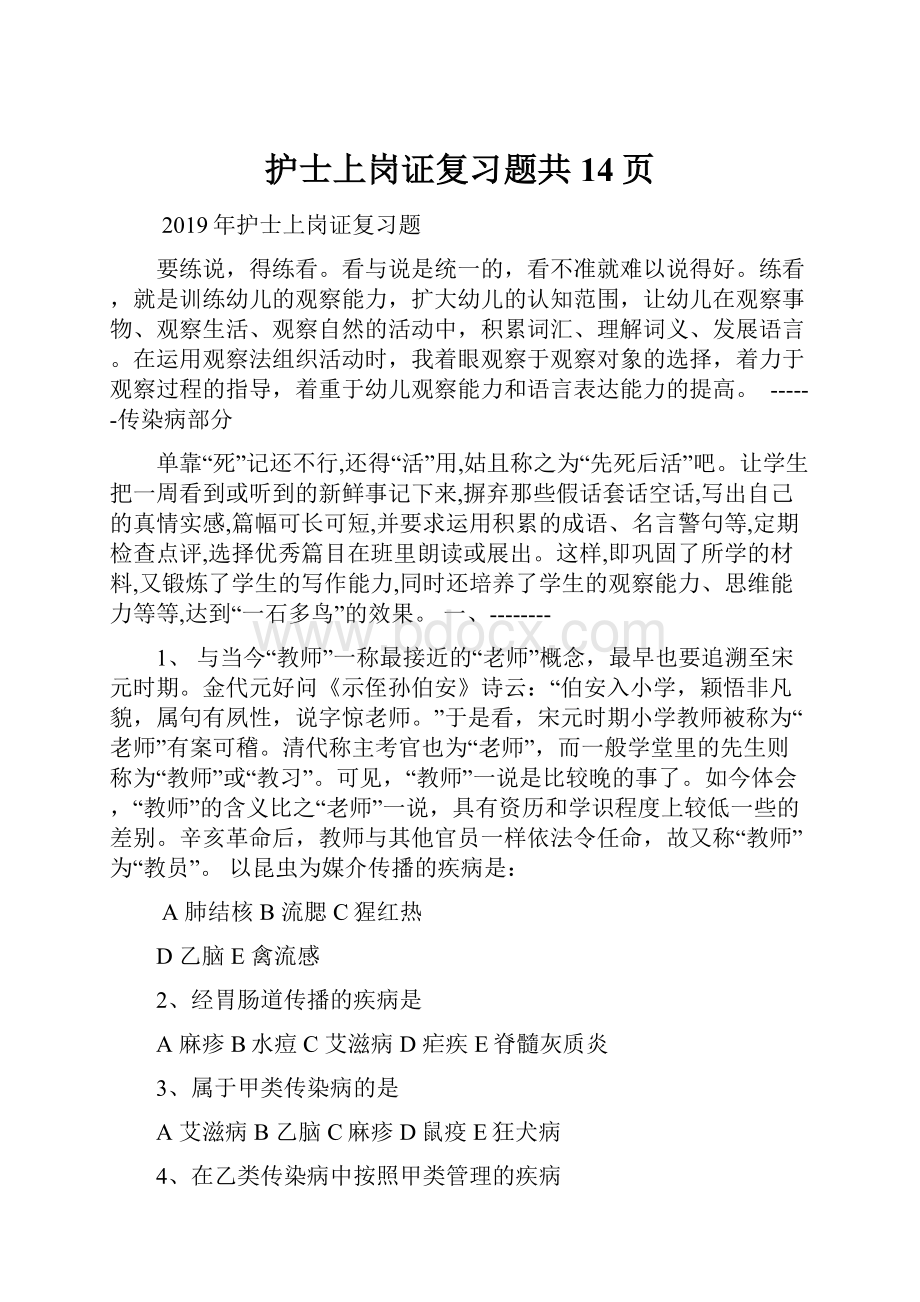 护士上岗证复习题共14页.docx