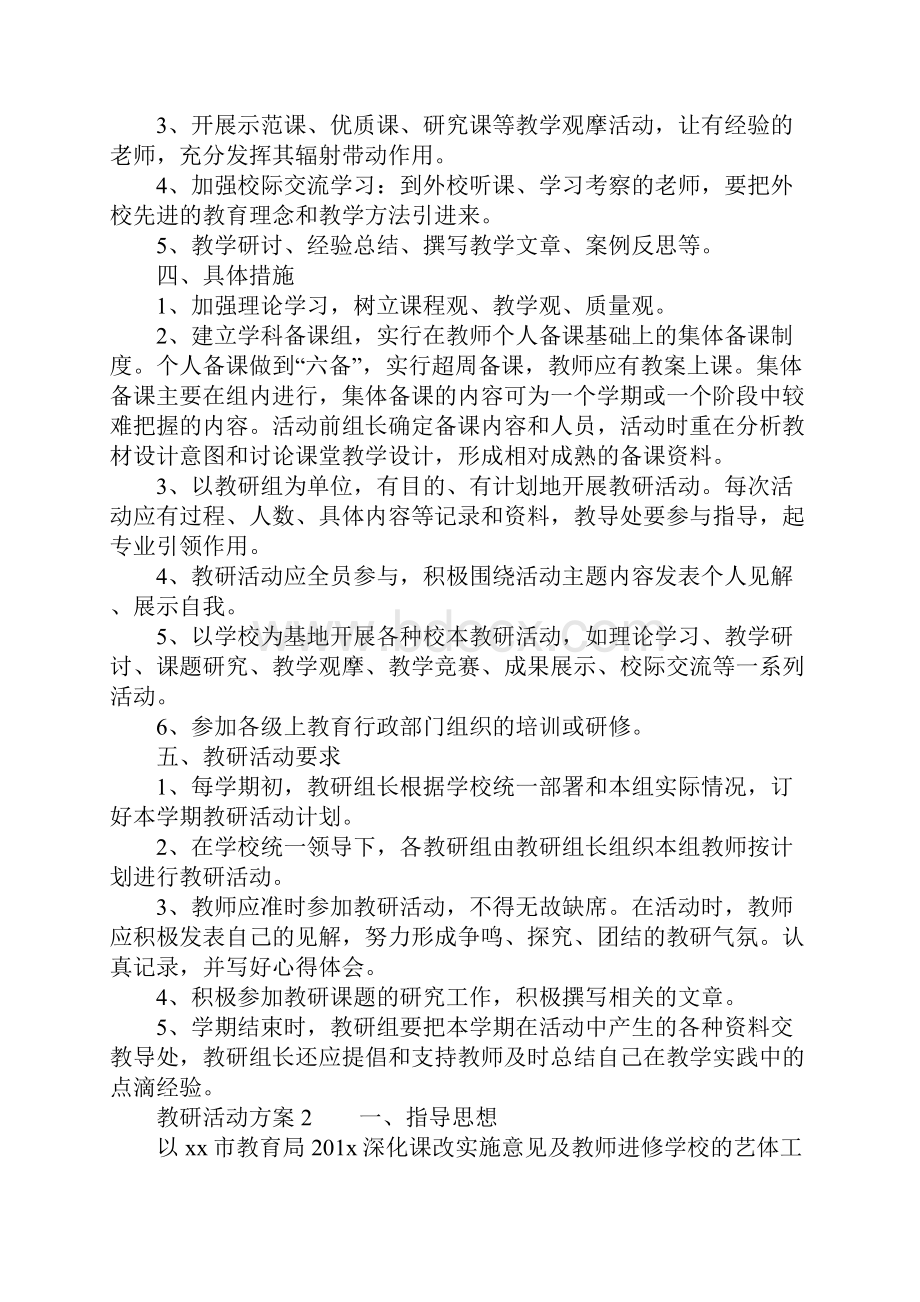 教研活动方案精选5篇Word格式.docx_第2页