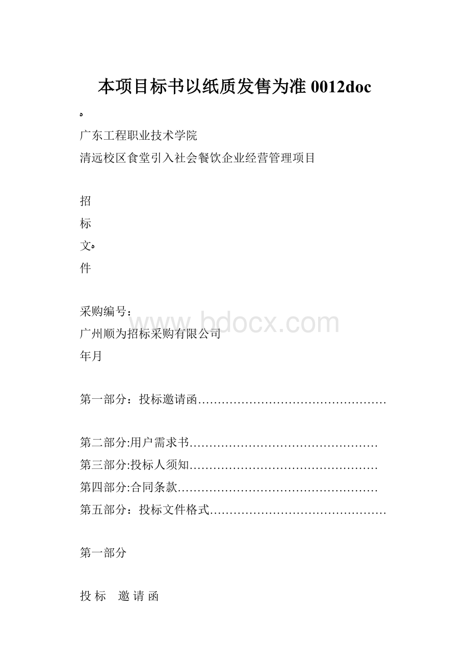 本项目标书以纸质发售为准0012docWord文档下载推荐.docx