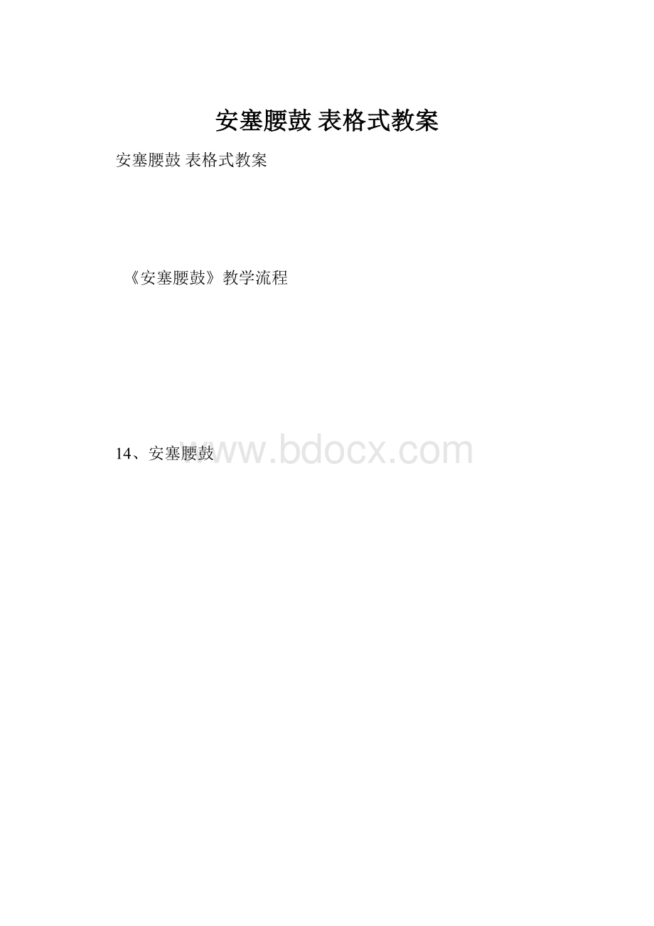 安塞腰鼓 表格式教案.docx_第1页