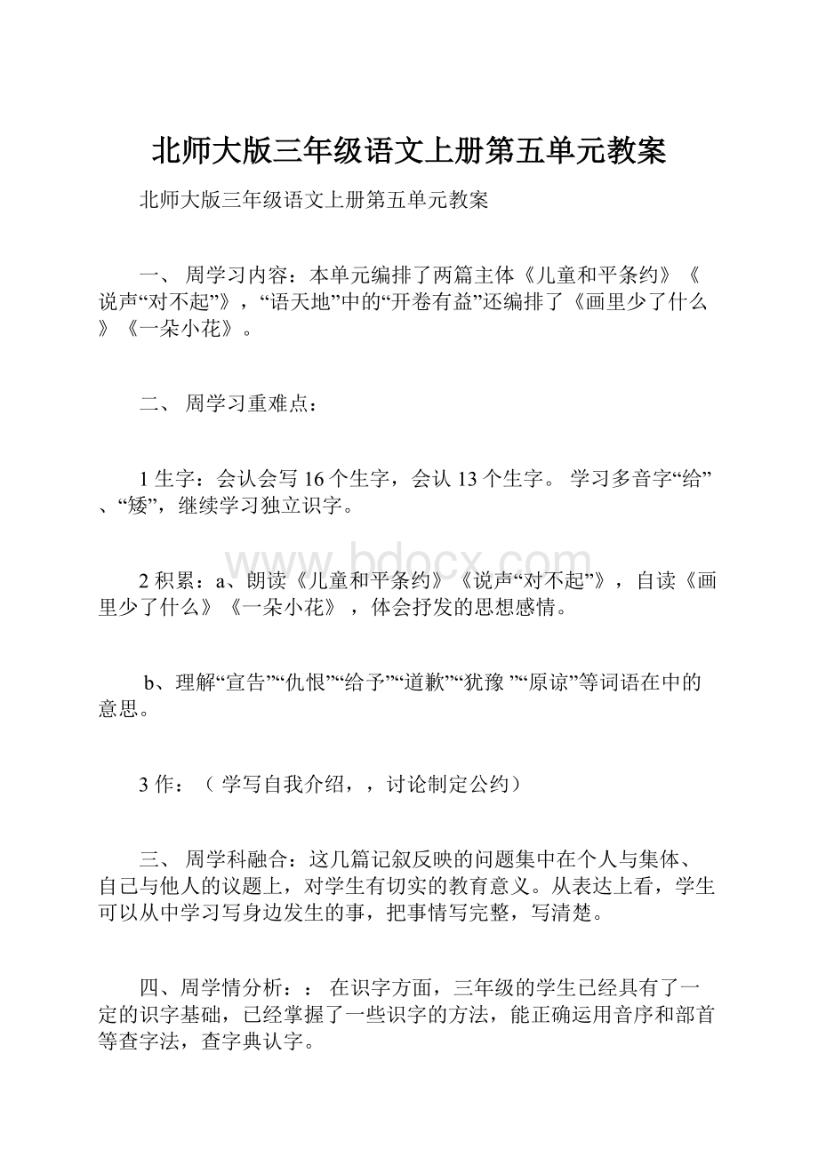 北师大版三年级语文上册第五单元教案.docx_第1页