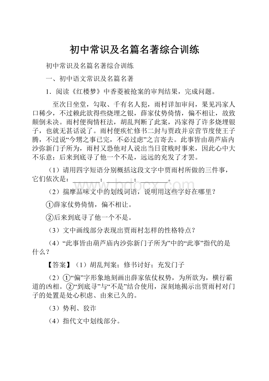 初中常识及名篇名著综合训练.docx_第1页