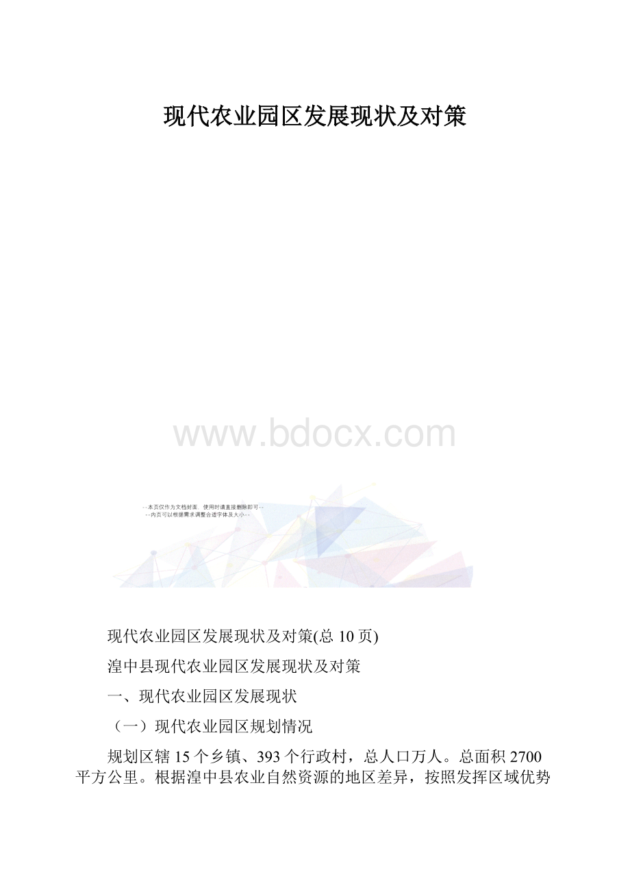 现代农业园区发展现状及对策.docx_第1页