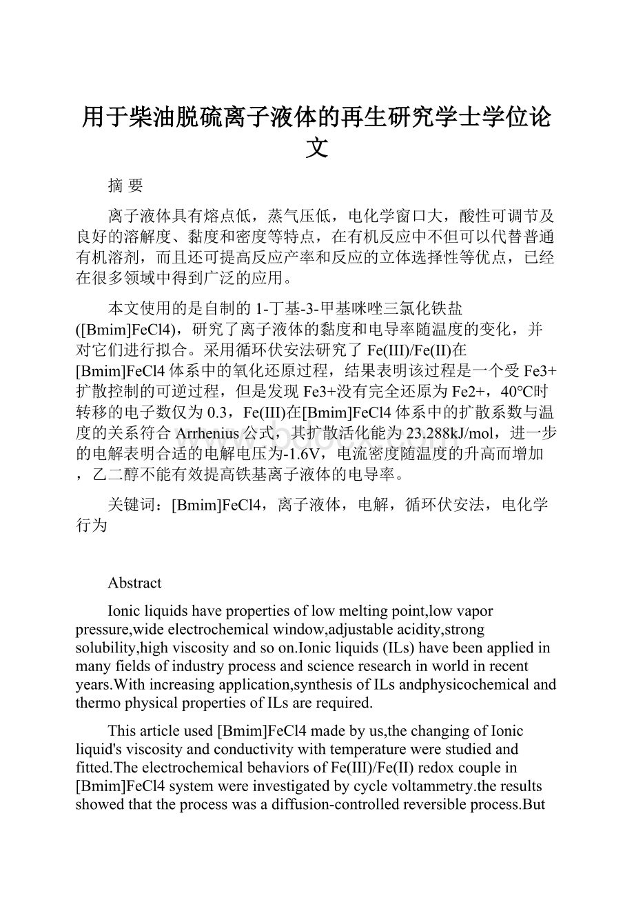 用于柴油脱硫离子液体的再生研究学士学位论文Word下载.docx