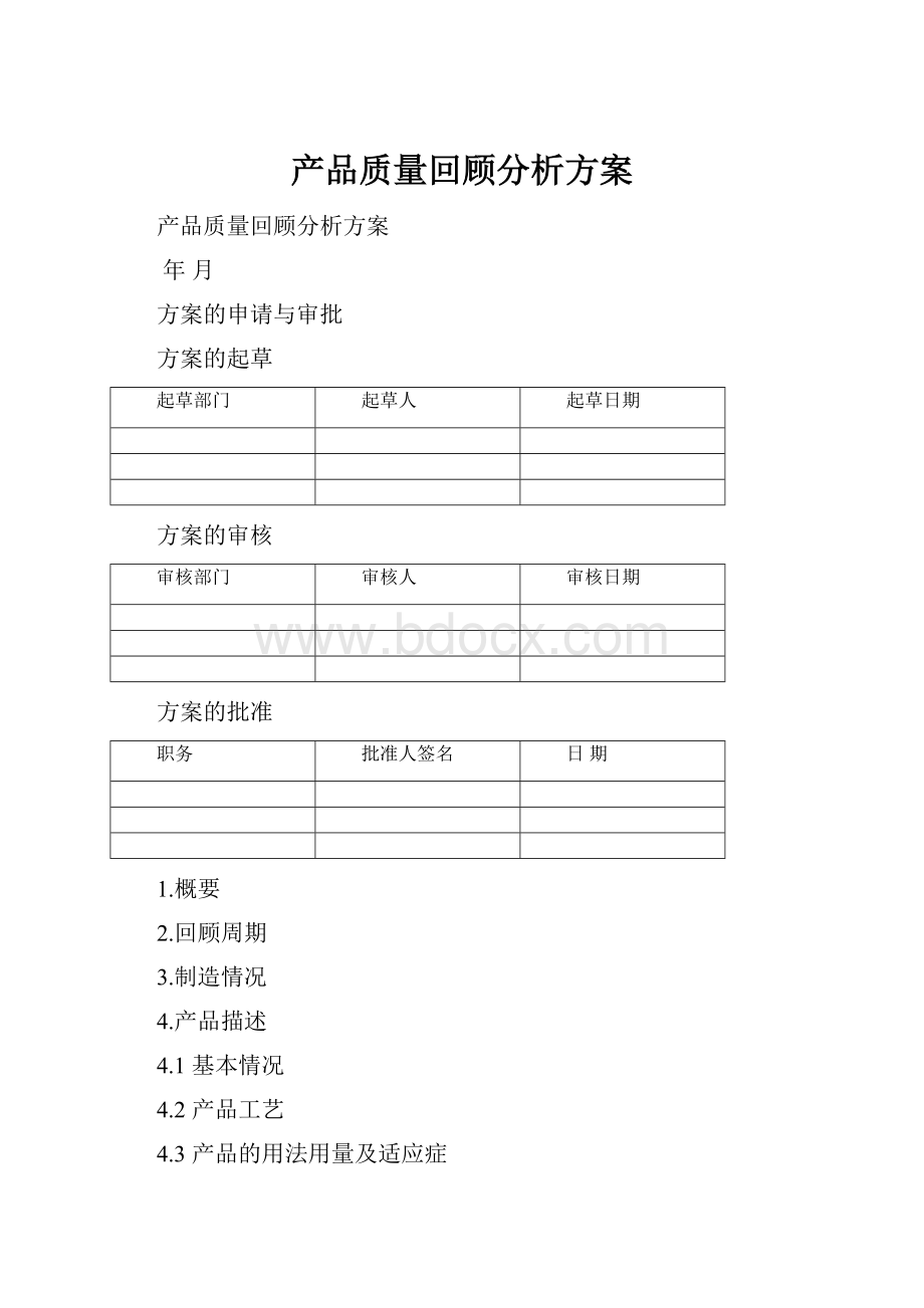 产品质量回顾分析方案文档格式.docx_第1页