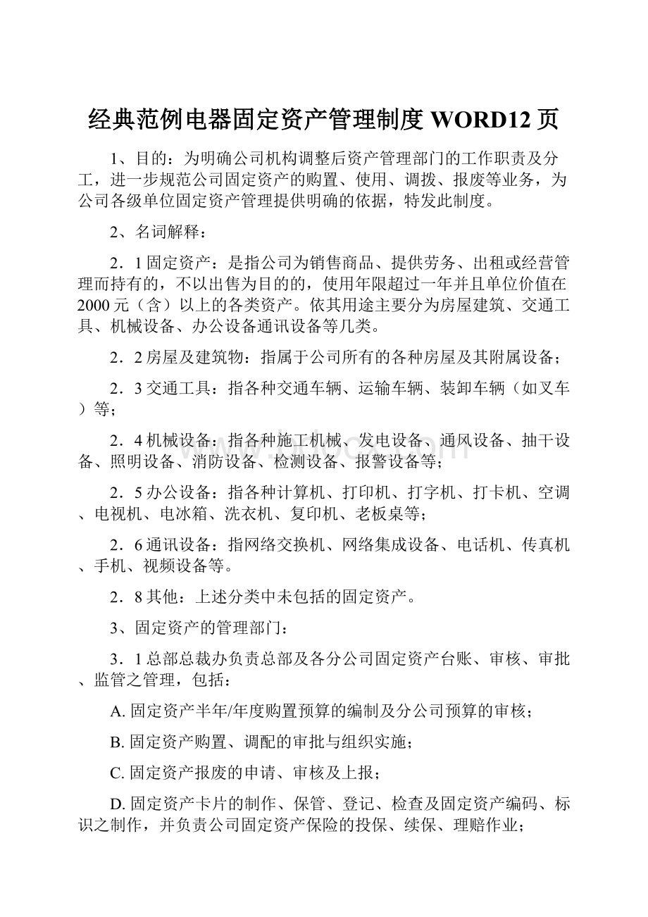 经典范例电器固定资产管理制度WORD12页.docx_第1页