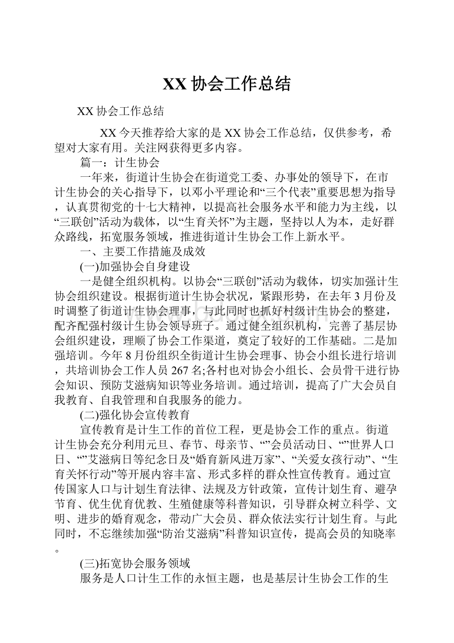 XX协会工作总结Word格式文档下载.docx