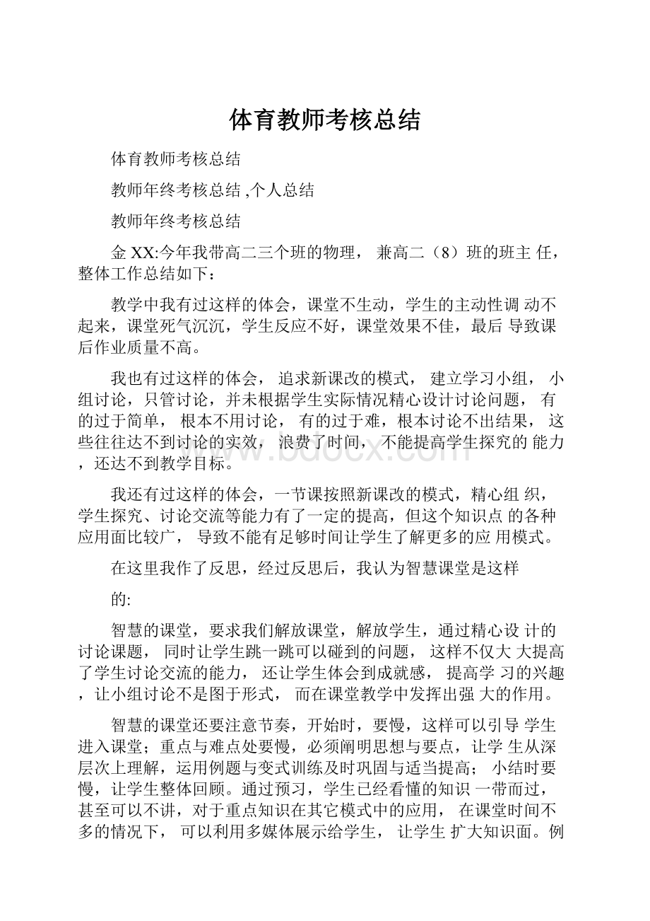 体育教师考核总结Word格式.docx