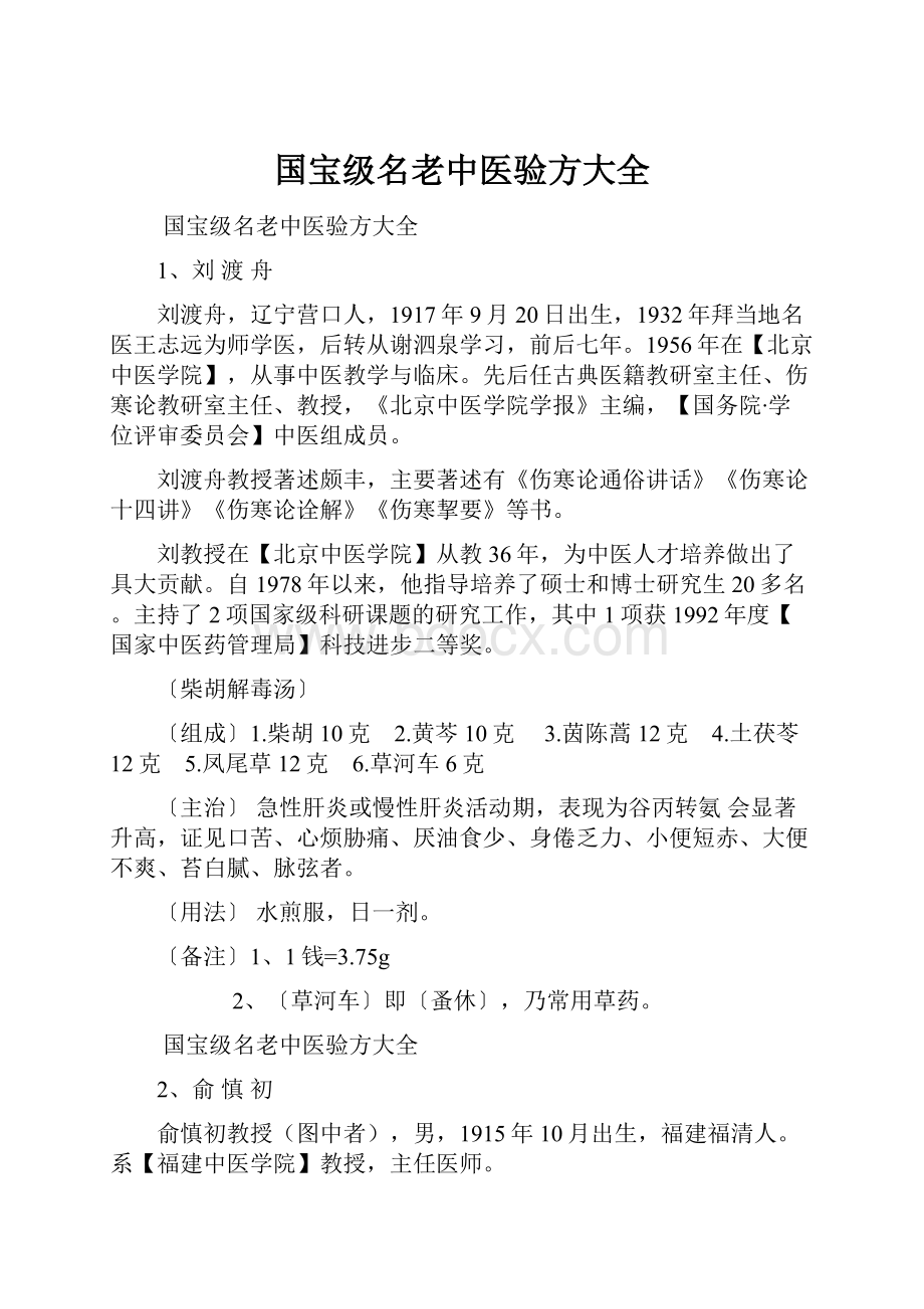 国宝级名老中医验方大全.docx_第1页