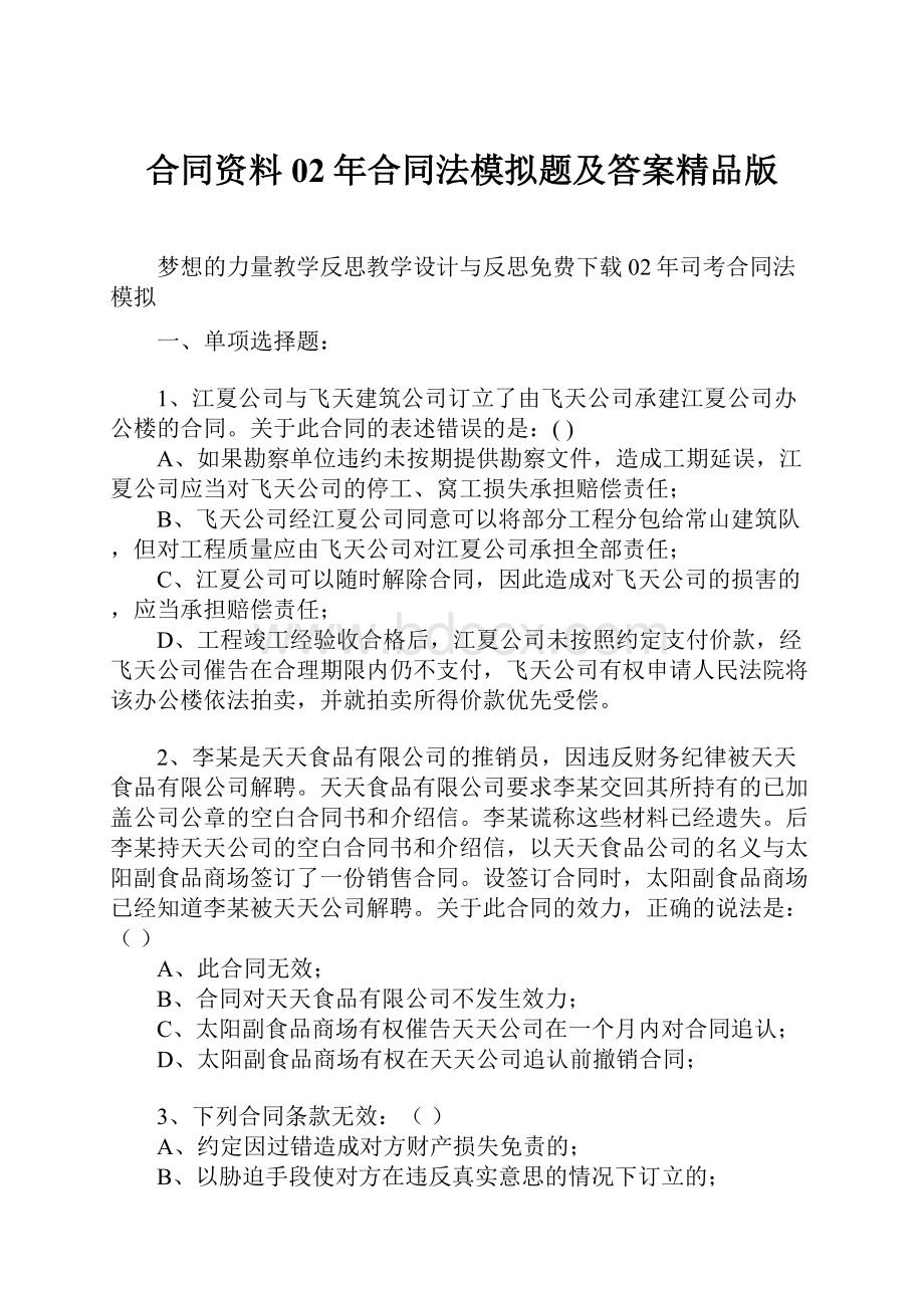 合同资料02年合同法模拟题及答案精品版Word文档下载推荐.docx