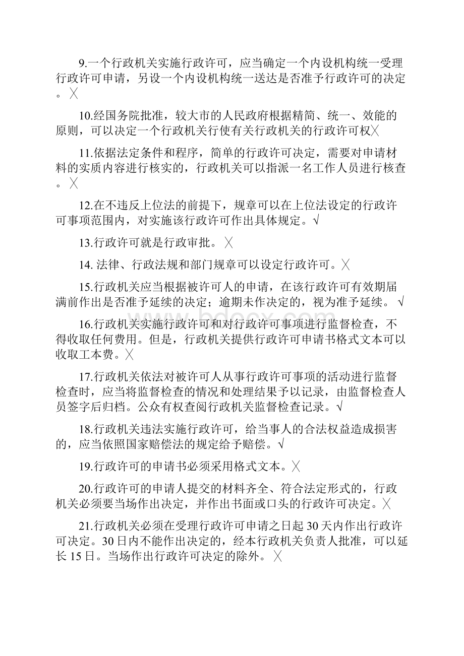 Aejxisr中华人民共和国行政许可法试题库.docx_第3页