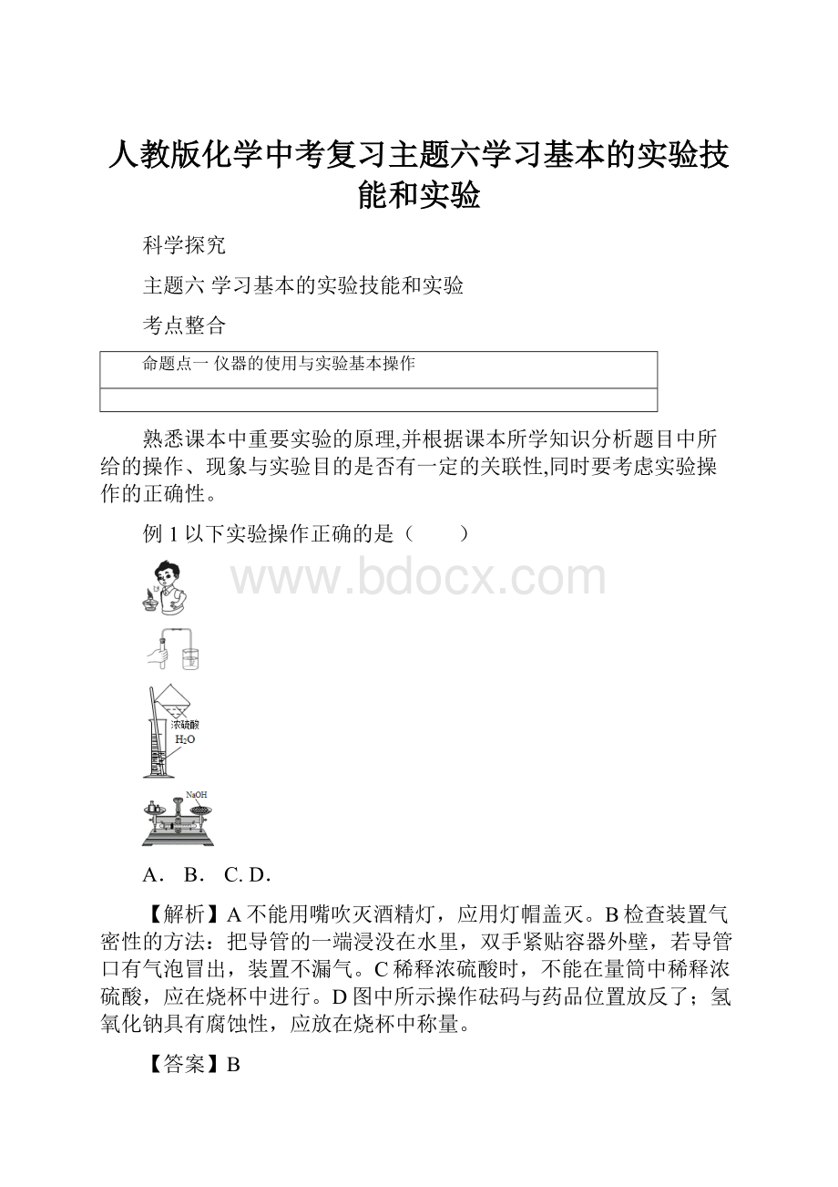 人教版化学中考复习主题六学习基本的实验技能和实验.docx