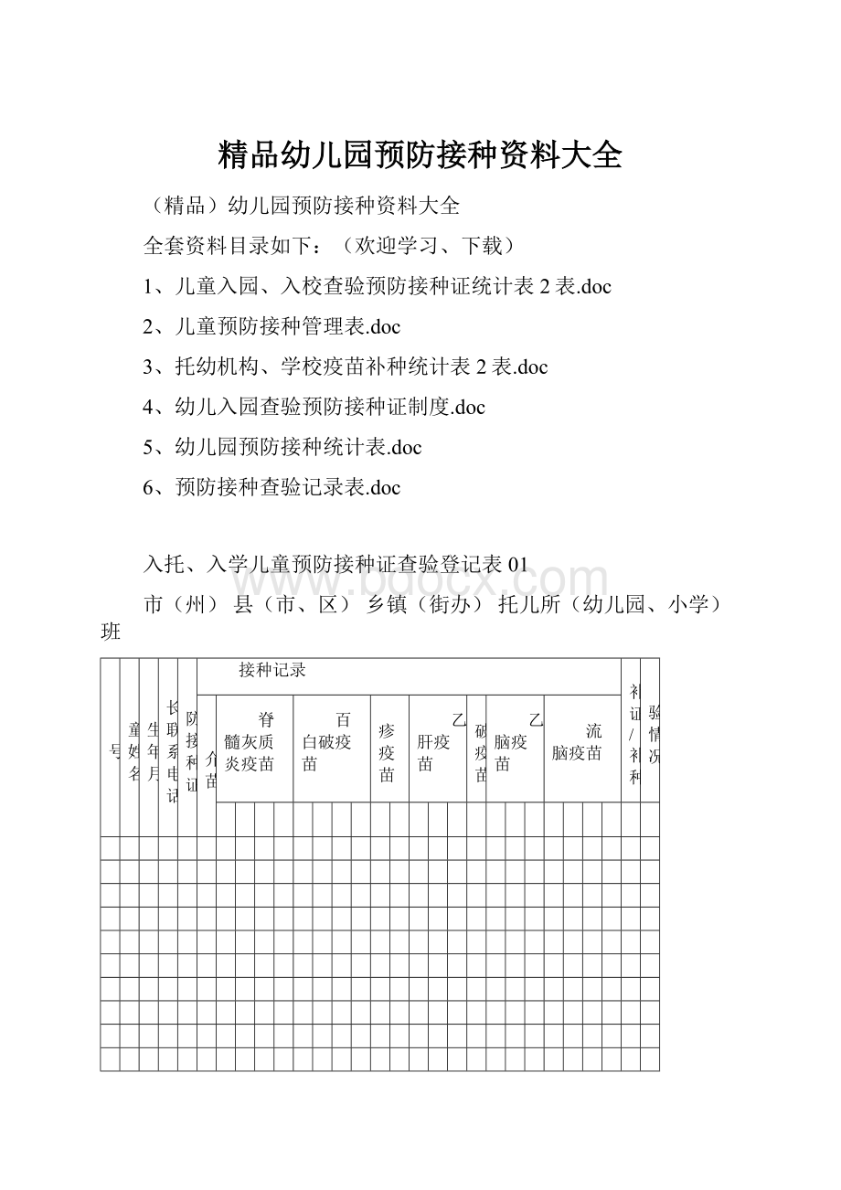 精品幼儿园预防接种资料大全.docx