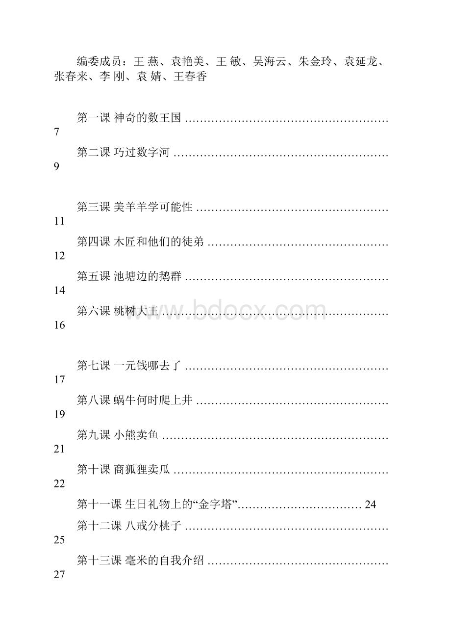 小学趣味数学校本教材.docx_第3页