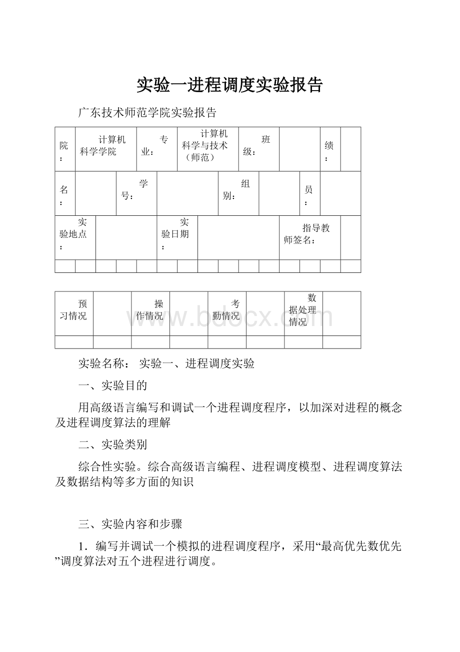 实验一进程调度实验报告Word文件下载.docx_第1页