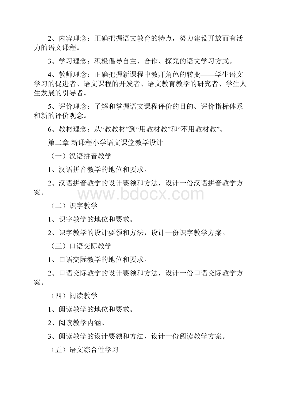 《新课程小学语文教学设计与案例分析》复习.docx_第2页