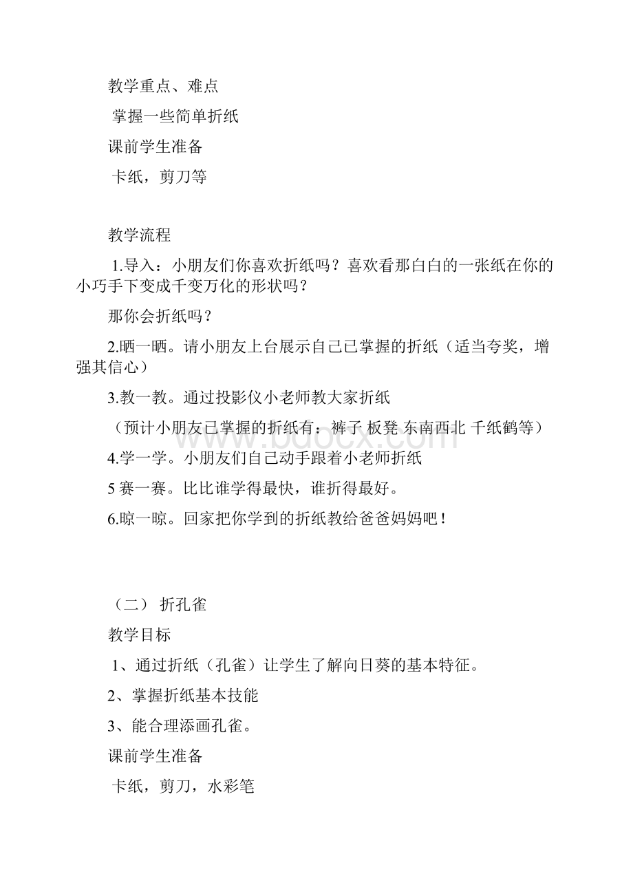 二年级手工课教学设计DOC.docx_第2页