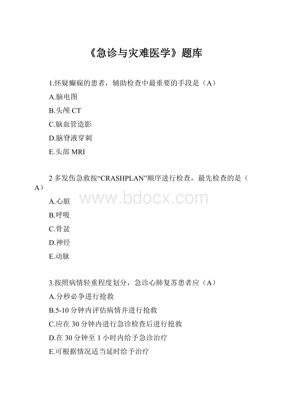 《急诊与灾难医学》题库文档格式.docx_第1页