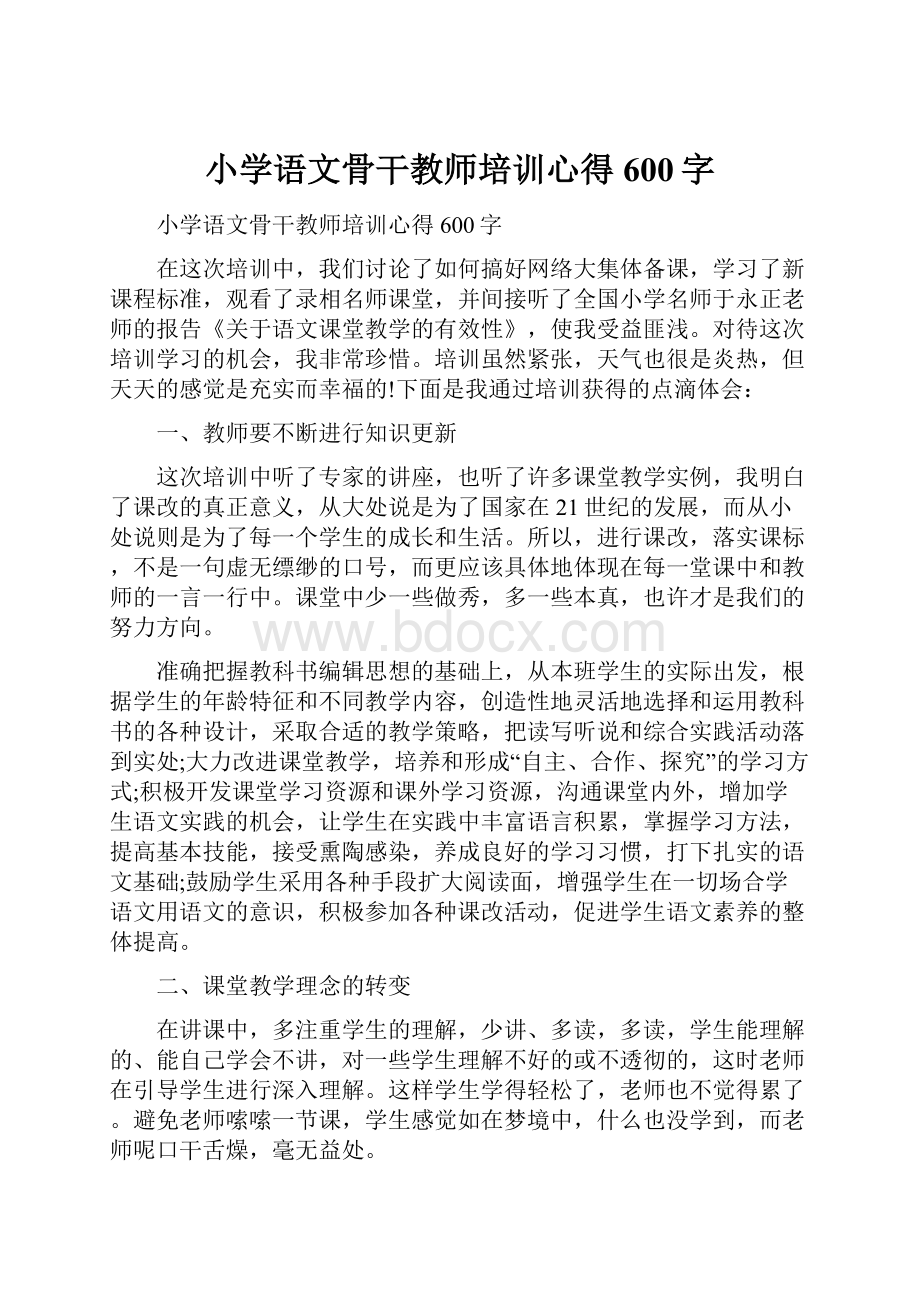 小学语文骨干教师培训心得600字Word格式.docx