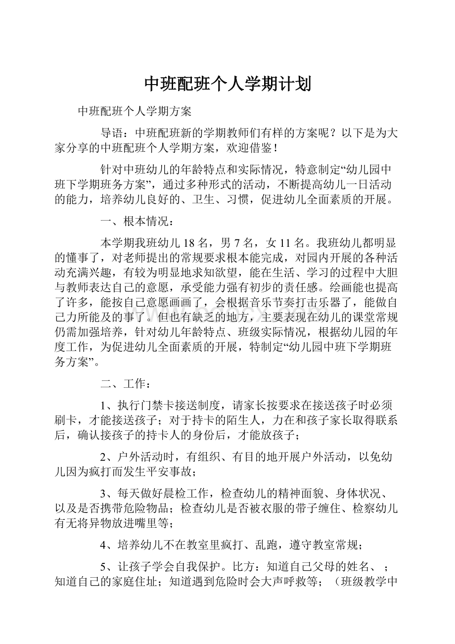 中班配班个人学期计划Word文档格式.docx