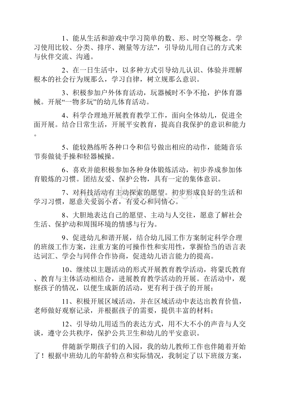 中班配班个人学期计划.docx_第3页