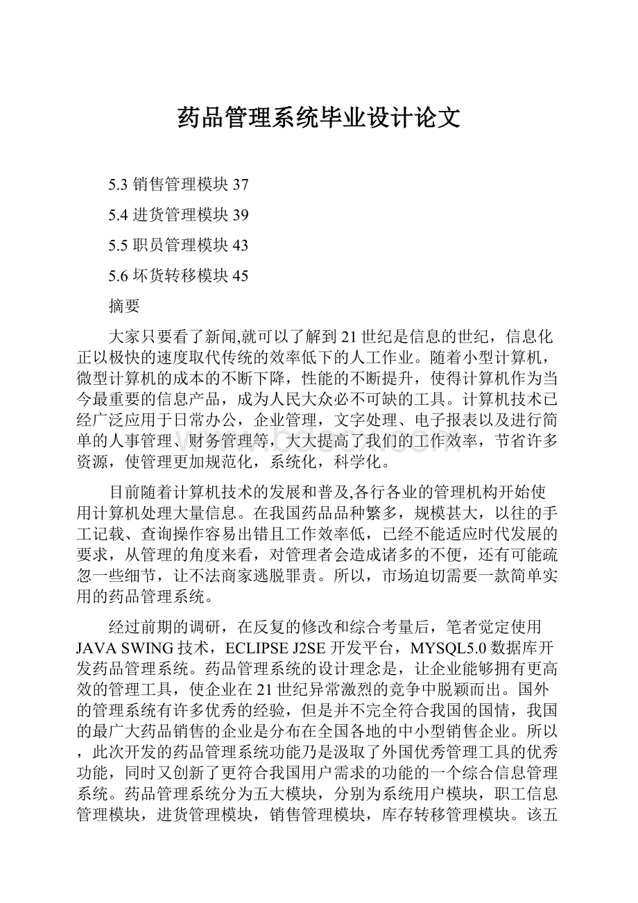 药品管理系统毕业设计论文.docx_第1页