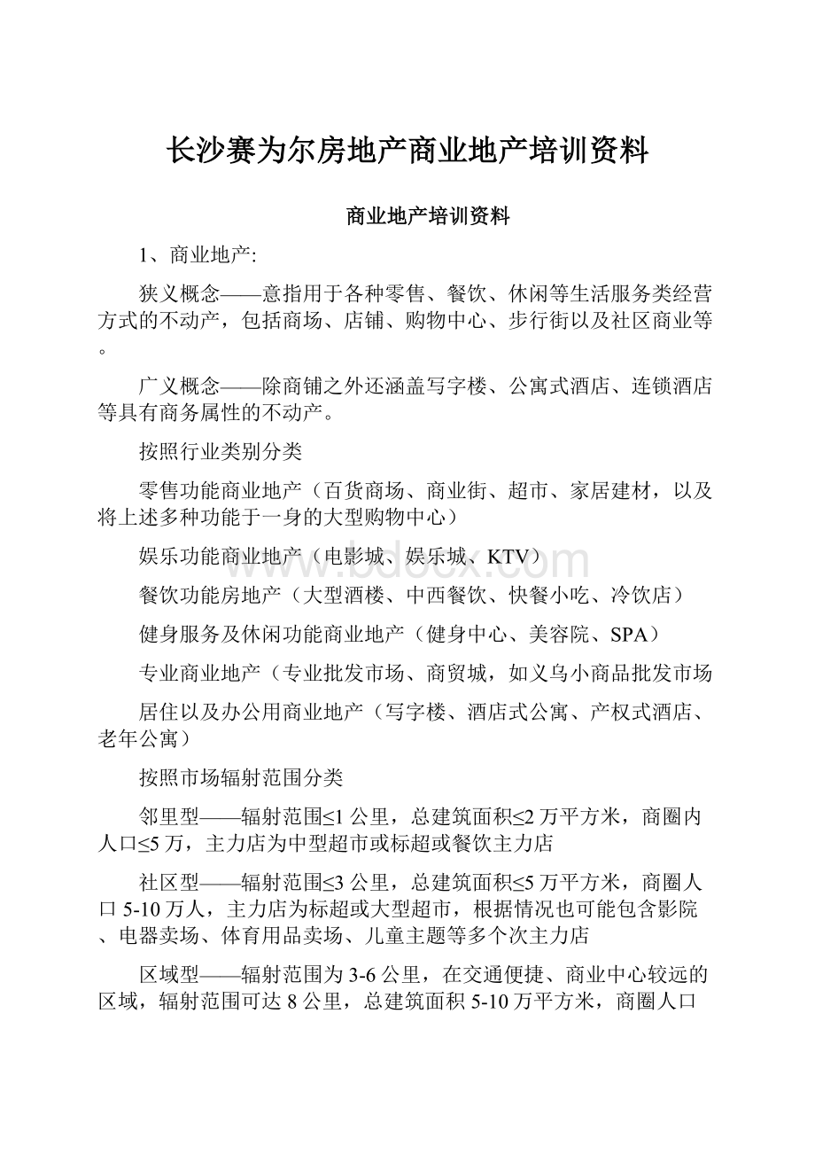 长沙赛为尔房地产商业地产培训资料Word文件下载.docx_第1页