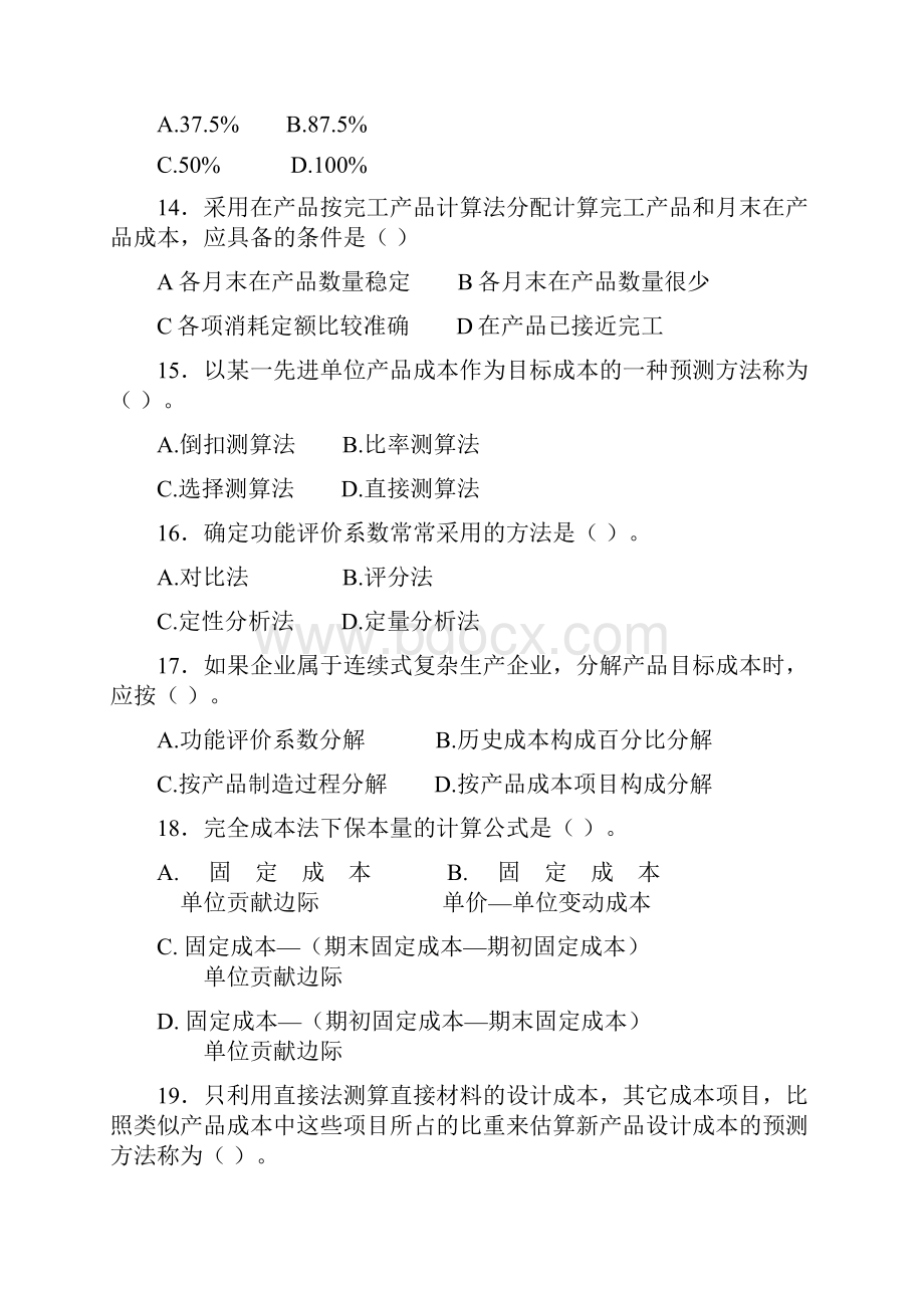 电大成本管理期末复习题Word下载.docx_第3页