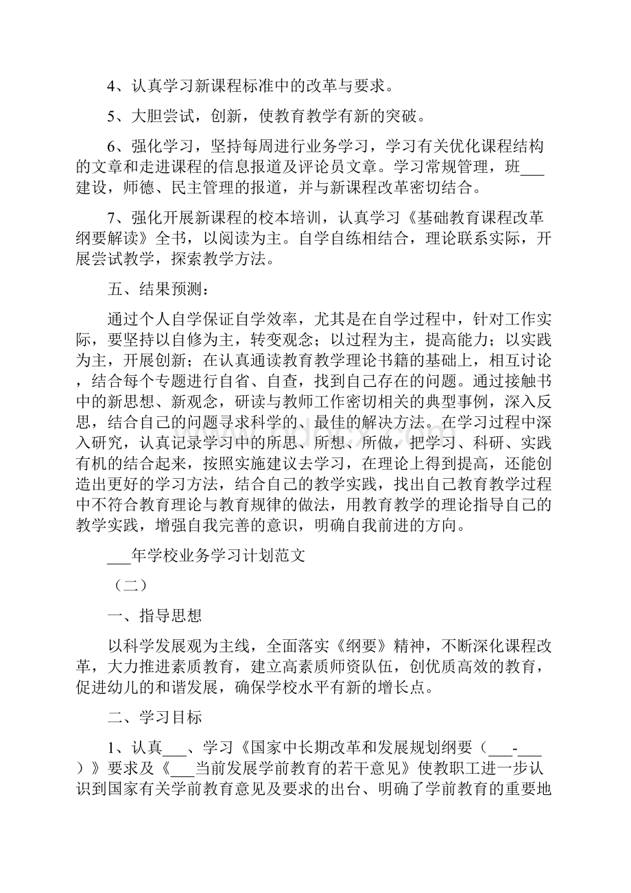 学校业务学习计划.docx_第2页