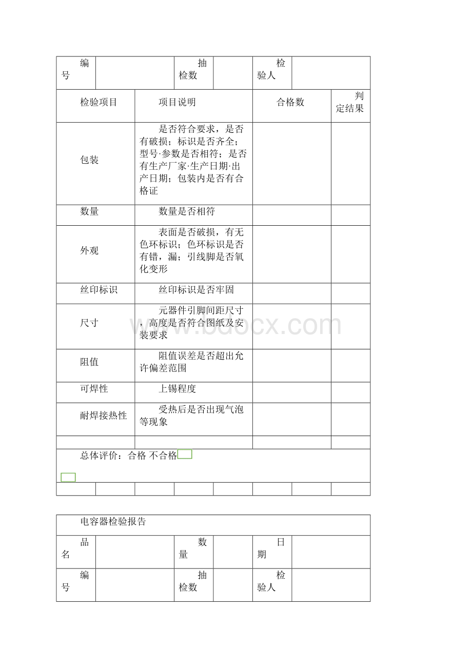 电子产品工艺与品质管理文档格式.docx_第3页