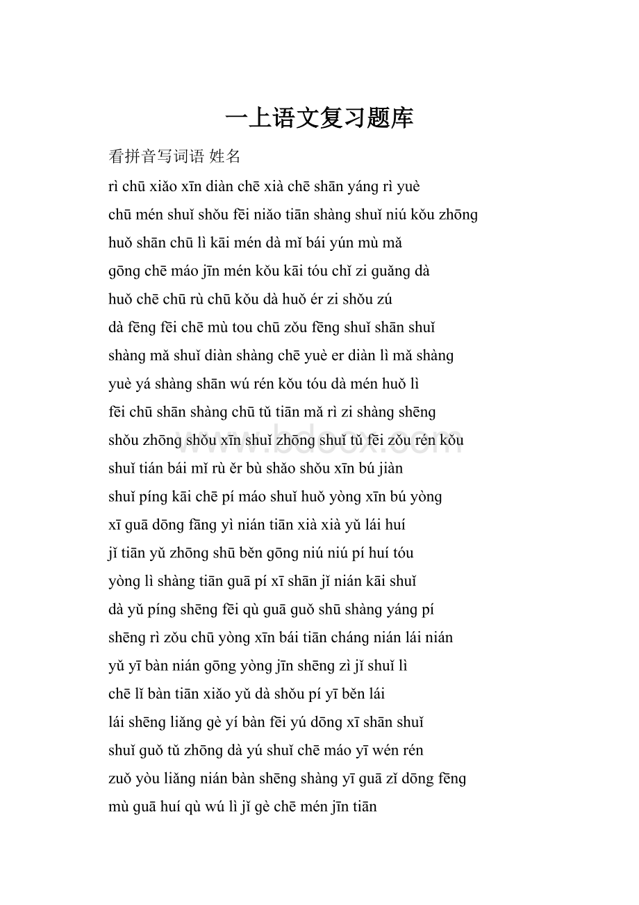 一上语文复习题库Word文件下载.docx_第1页