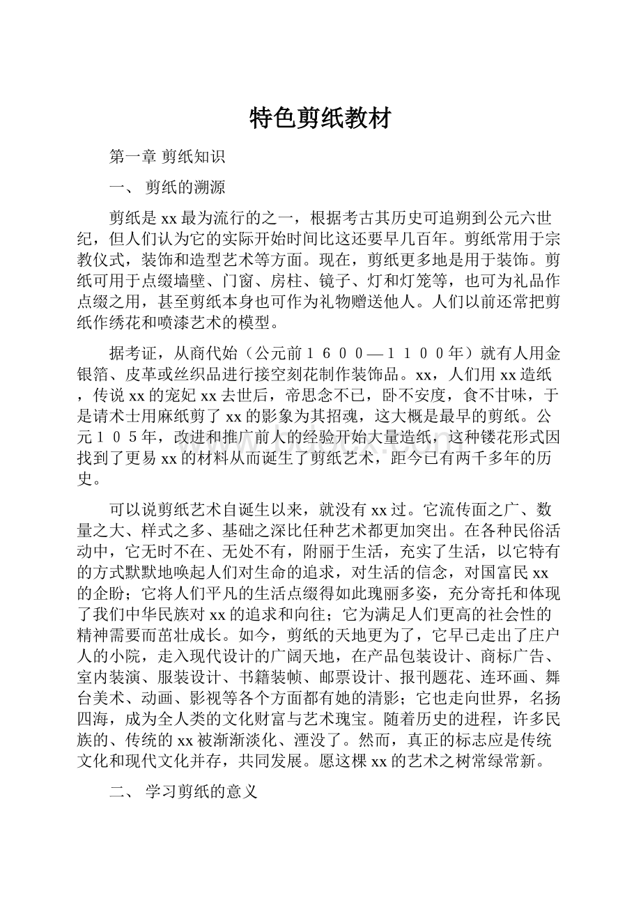 特色剪纸教材Word文档下载推荐.docx_第1页