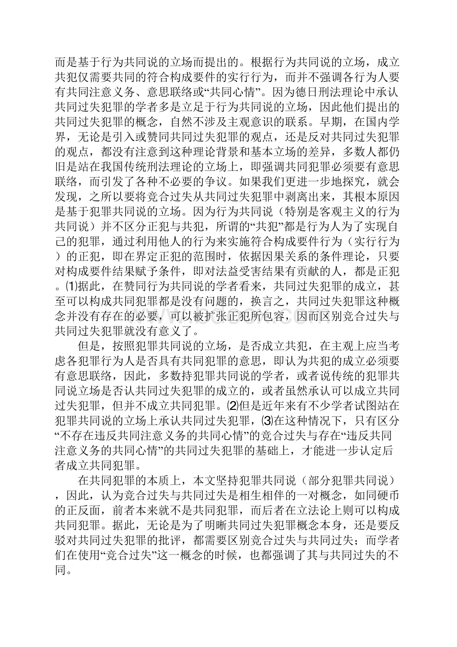 竞合过失理论的规范诠释Word文件下载.docx_第2页