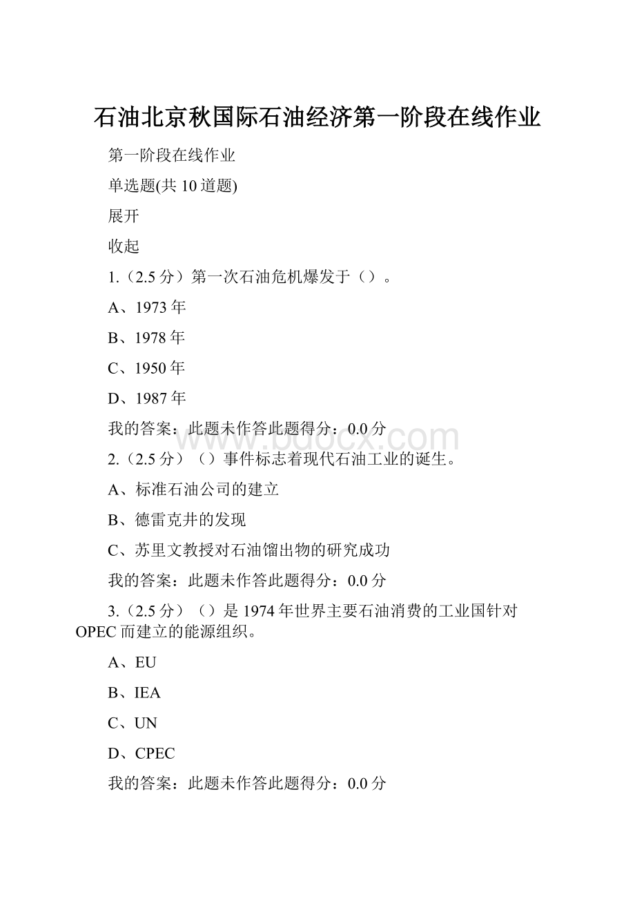 石油北京秋国际石油经济第一阶段在线作业Word文档格式.docx_第1页