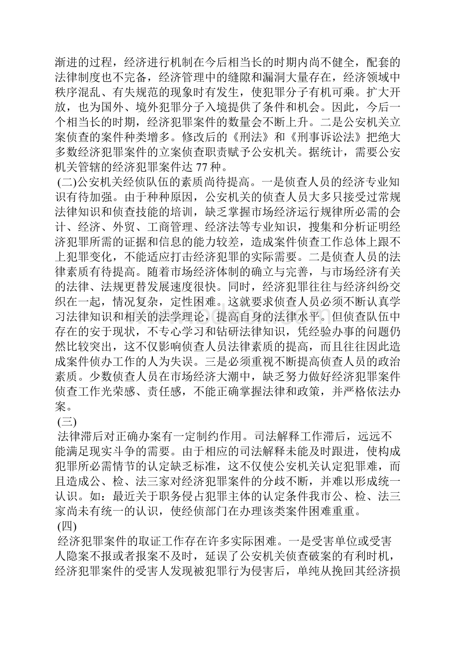 浅析当前经济犯罪的防范与打击.docx_第2页