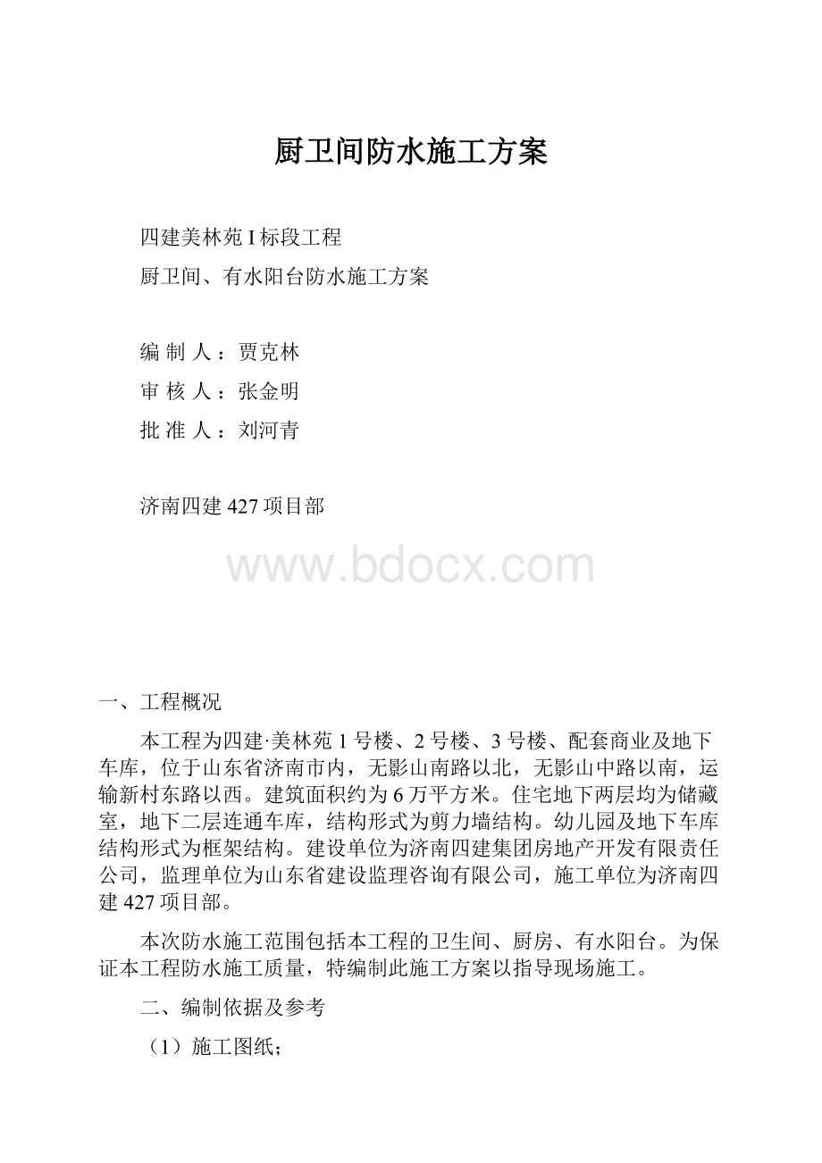 厨卫间防水施工方案.docx