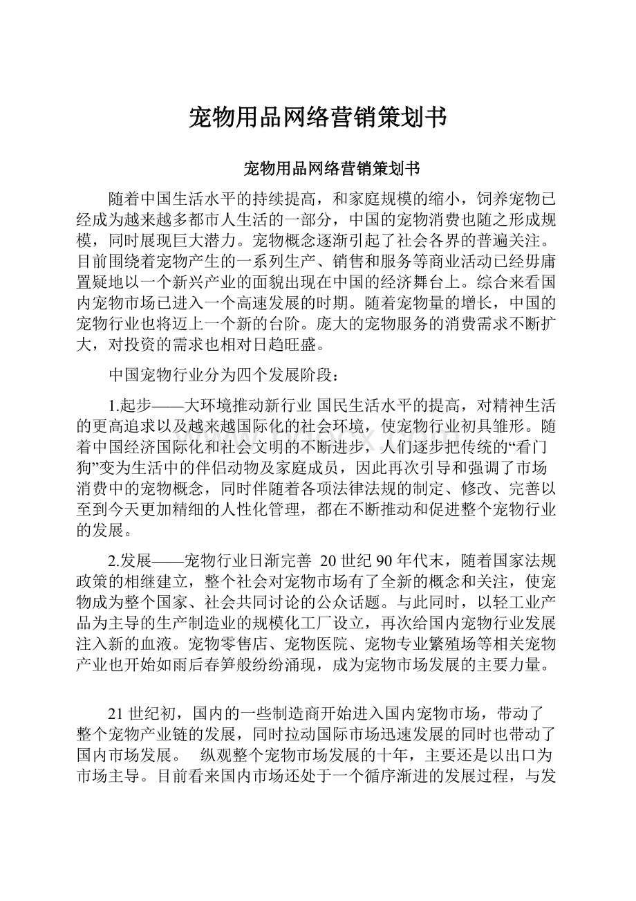 宠物用品网络营销策划书.docx_第1页